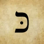 La Lettre kaf : un symbole de puissance et transmetteur de sens