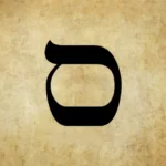 Les lettres de l'alphabet Hébraïque : la lettre Samekh